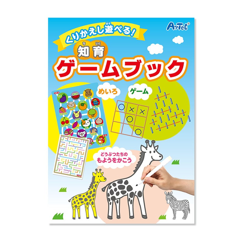 ㈱アーテックくりかえし遊べる！知育ゲームブック 1個（ご注文単位1個）【直送品】