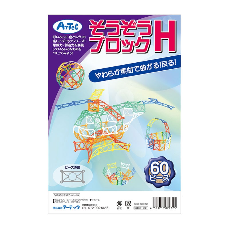 ㈱アーテックそうぞうブロックH　60ピース 1個（ご注文単位1個）【直送品】