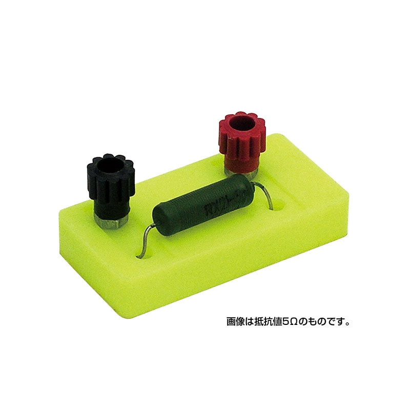 ㈱アーテック電器回路実験用抵抗器20Ω 1個（ご注文単位1個）【直送品】