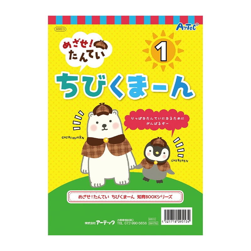 ㈱アーテックめざせ！たんてい　ちびくまーん1 1冊（ご注文単位1冊）【直送品】