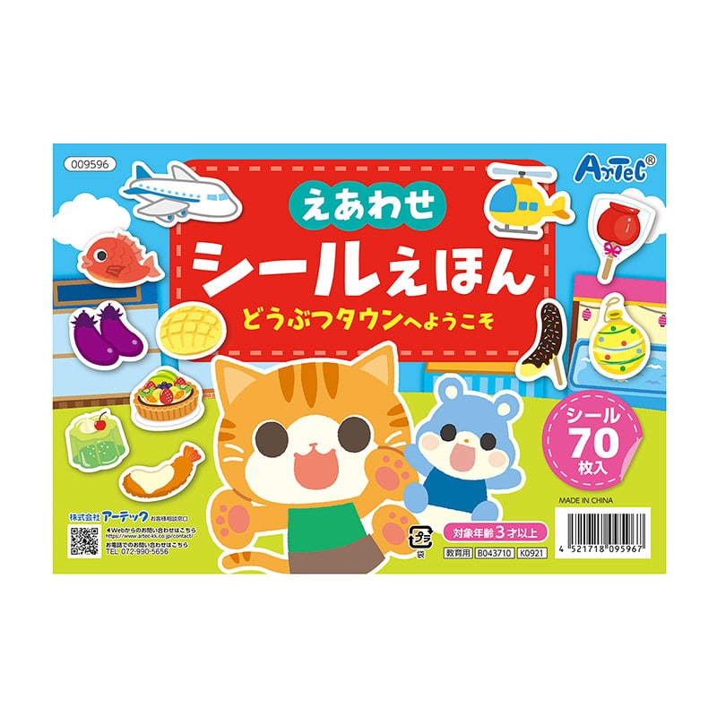 ㈱アーテックえあわせシールえほん　どうぶつタウンへようこそ 1冊（ご注文単位1冊）【直送品】