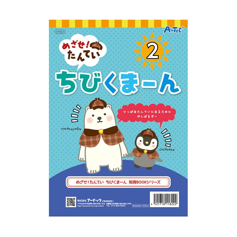 ㈱アーテックめざせ！たんてい　ちびくまーん2 1個（ご注文単位1個）【直送品】