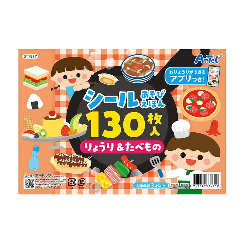 ㈱アーテックシールあそびえほん　りょうり＆たべもの　アプリ付 1個（ご注文単位1個）【直送品】