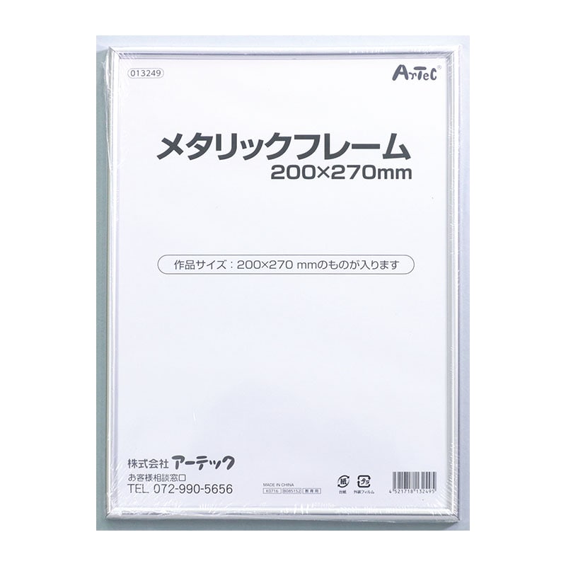 ㈱アーテックメタリックフレーム　200×270mm 1個（ご注文単位1個）【直送品】