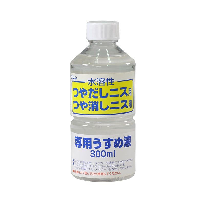 ㈱アーテックワシン水溶性つやだしニス用うすめ液（300ml） 1本（ご注文単位1本）【直送品】