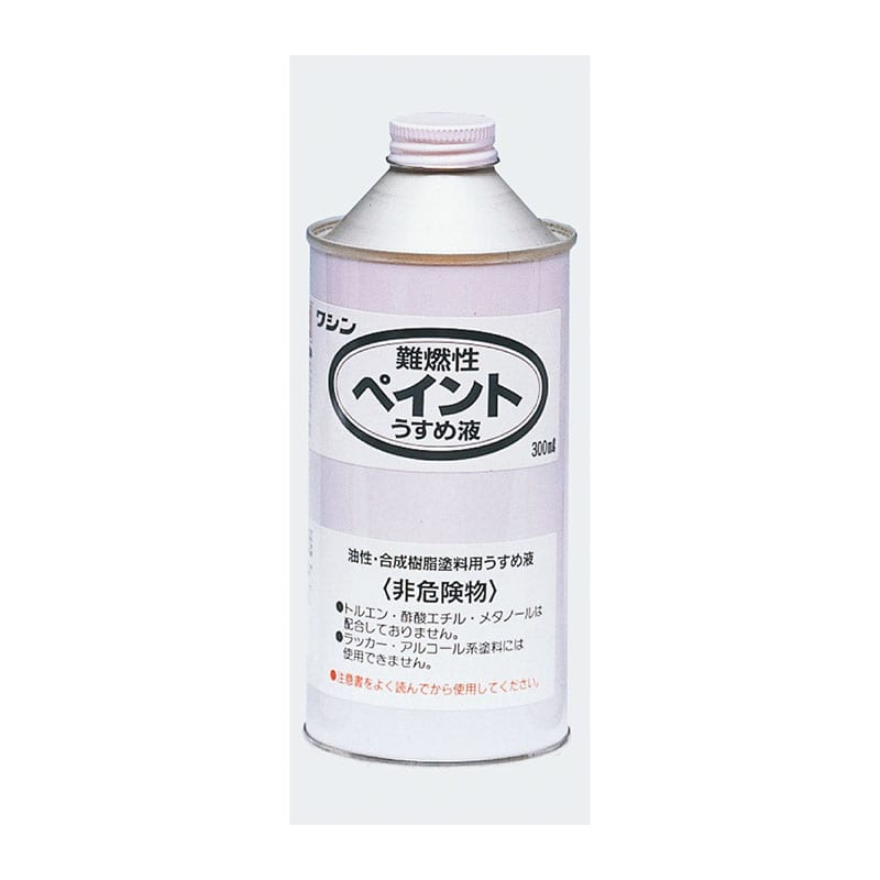 ㈱アーテックワシン難燃性ペイントうすめ液（300ml） 1本（ご注文単位1本）【直送品】