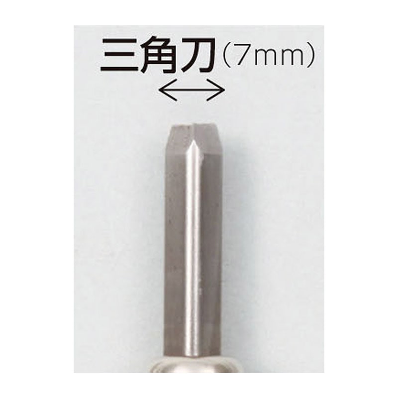 ㈱アーテックマルイチ彫刻刀単品三角刀7mm 1本（ご注文単位1本）【直送品】