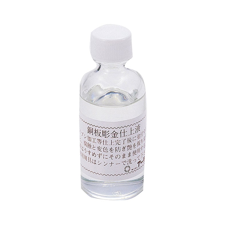 ㈱アーテック銅用仕上液　無酸クリアー（50ml） 1個（ご注文単位1個）【直送品】