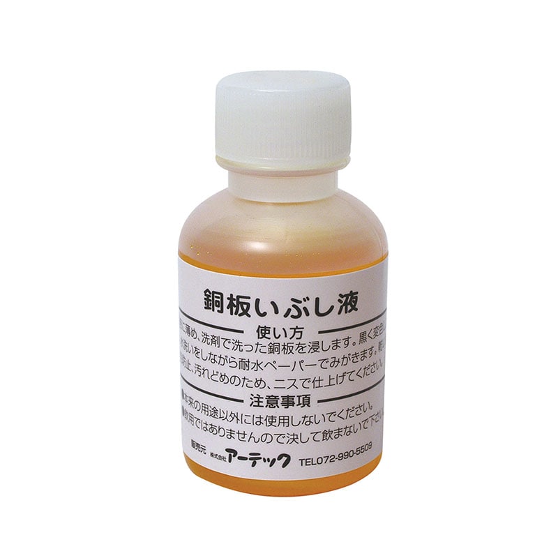 ㈱アーテックいぶし液（50ml） 1個（ご注文単位1個）【直送品】