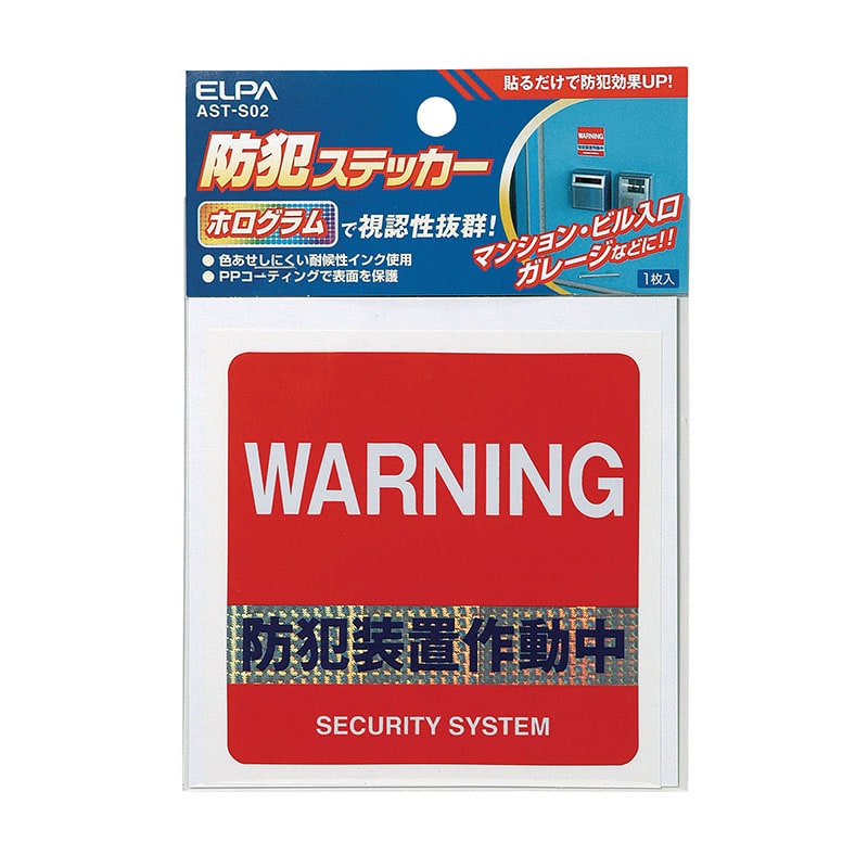 ㈱アーテック防犯ステッカー「防犯装置作動中」 1個（ご注文単位1個）【直送品】