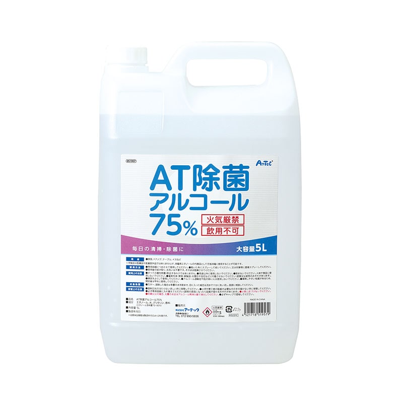 ㈱アーテックAT除菌75％アルコール　5L×4本 1セット（ご注文単位1セット）【直送品】