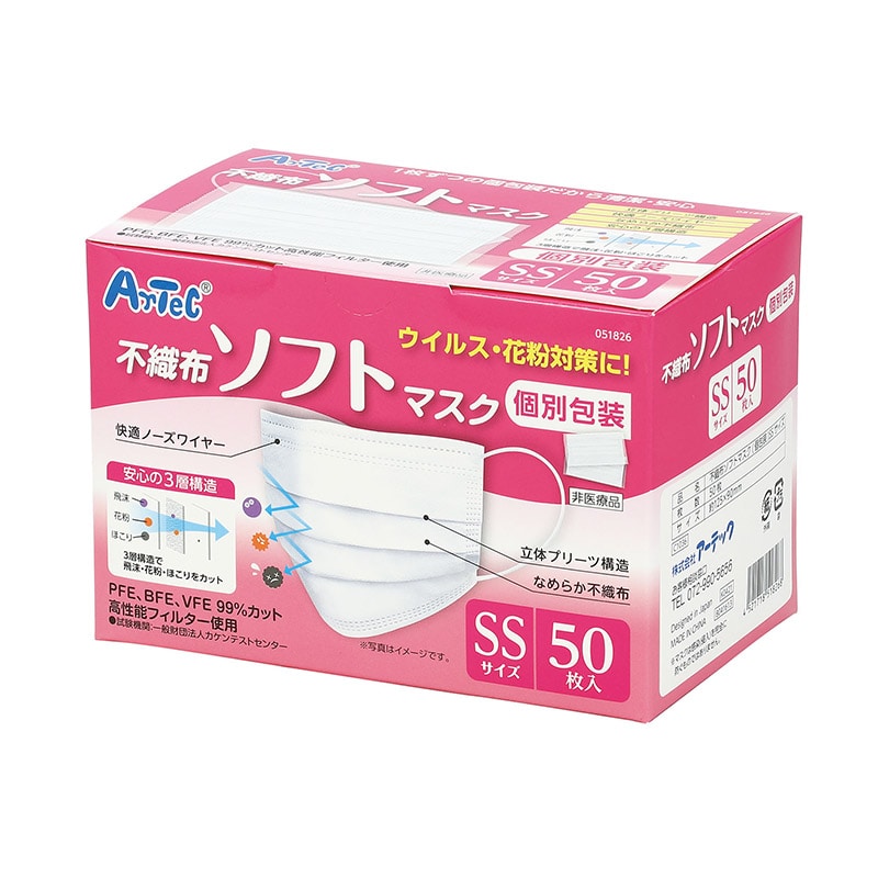 ㈱アーテック不織布ソフトマスク（個包装）SSサイズ　50枚入り 1個（ご注文単位1個）【直送品】