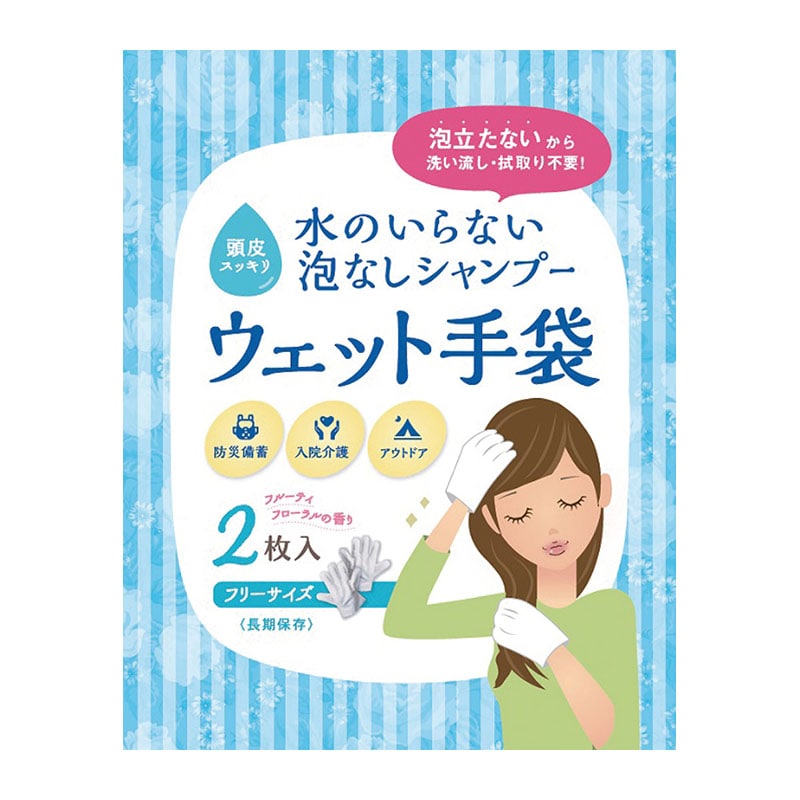 ㈱アーテック水のいらない泡なしシャンプーウェット手袋 1個（ご注文単位1個）【直送品】