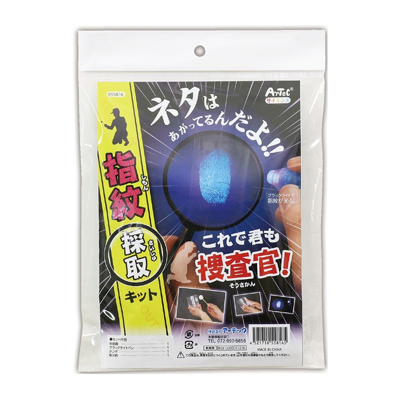 ㈱アーテックこれで君も捜査官！指紋採取キット 1セット（ご注文単位1セット）【直送品】