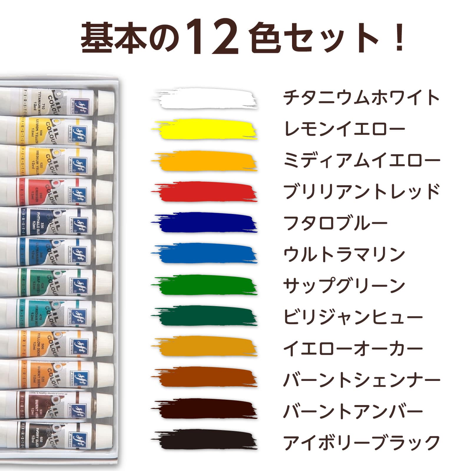 ㈱アーテックファースター油絵具　12ml　12色セット 1セット（ご注文単位1セット）【直送品】