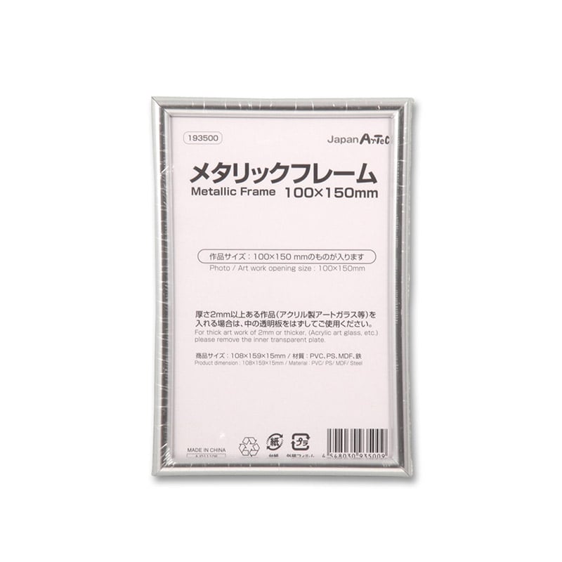 ㈱アーテックメタリックフレーム　100×150mm 1枚（ご注文単位1枚）【直送品】