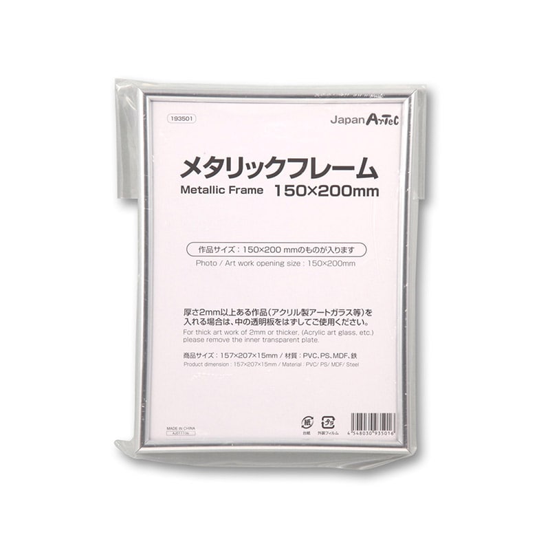 ㈱アーテックメタリックフレーム　150×200mm 1枚（ご注文単位1枚）【直送品】