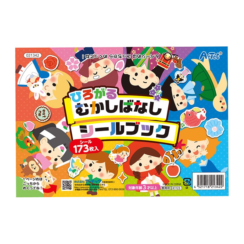 ㈱アーテック ひろがるむかしばなしシールブック1冊（ご注文単位1冊）【直送品】