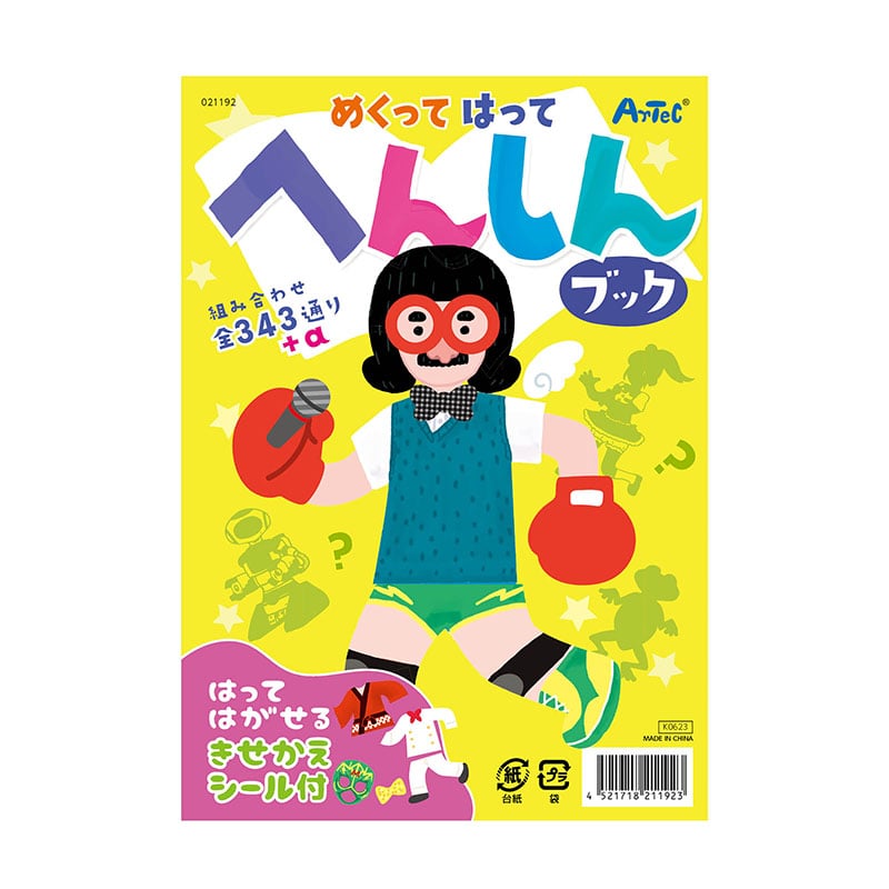 ㈱アーテック めくってはってへんしんブック1個（ご注文単位1個）【直送品】