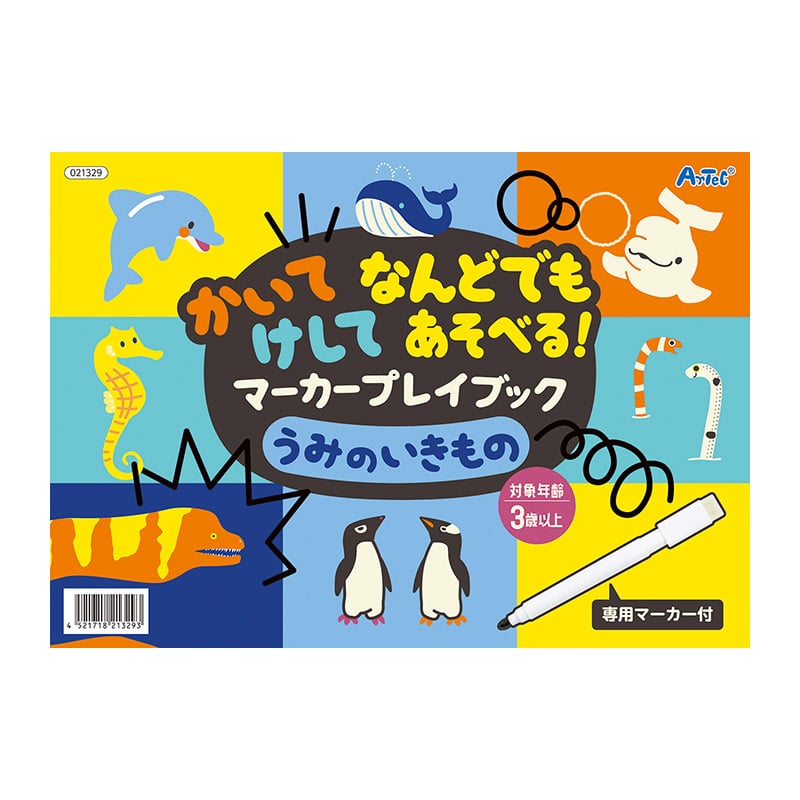 ㈱アーテック かいてけしてマーカープレイブック　うみのいきもの1セット（ご注文単位1セット）【直送品】