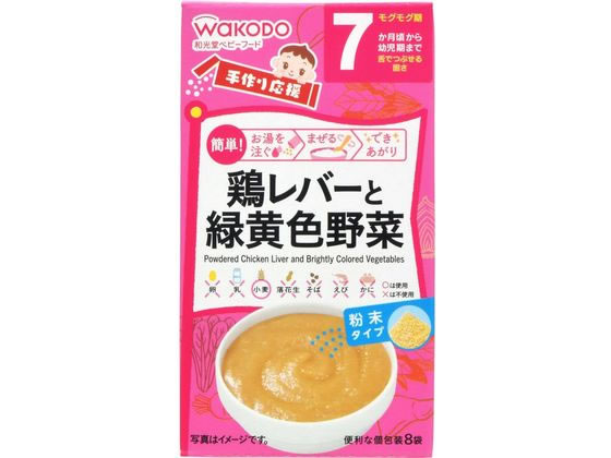 和光堂 手作り応援 鶏レバーと緑黄色野菜 8袋 1箱※軽（ご注文単位1箱)【直送品】