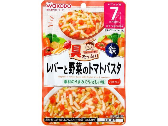 和光堂 具たっぷり レバーと野菜のトマトパスタ 80g 1個※軽（ご注文単位1個)【直送品】