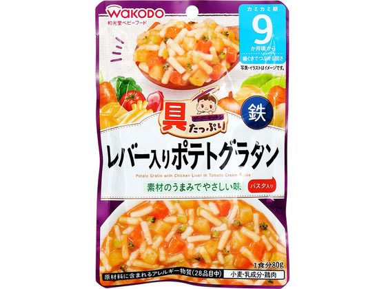 和光堂 具たっぷり レバー入りポテトグラタン 80g 1個※軽（ご注文単位1個)【直送品】