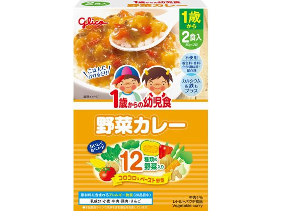 江崎グリコ 1歳からの幼児食 野菜カレー 170g(85gX2) 1箱※軽（ご注文単位1箱)【直送品】