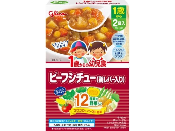 江崎グリコ 1歳からの幼児食 ビーフシチュー(鶏レバー入) 85gX2 1箱※軽（ご注文単位1箱)【直送品】