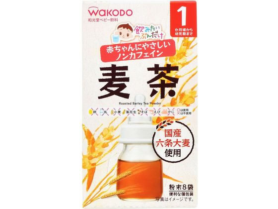 和光堂 飲みたいぶんだけ 麦茶 1.2g×8包 1箱※軽（ご注文単位1箱)【直送品】