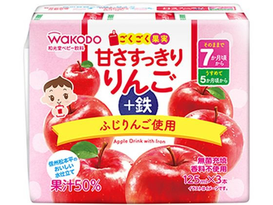 和光堂 甘さすっきり りんご+鉄(125mL×3) 1パック※軽（ご注文単位1パック)【直送品】