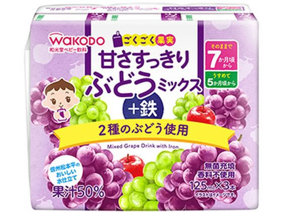 和光堂 甘さすっきり ぶどうミックス+鉄(125mL×3) 1パック※軽（ご注文単位1パック)【直送品】