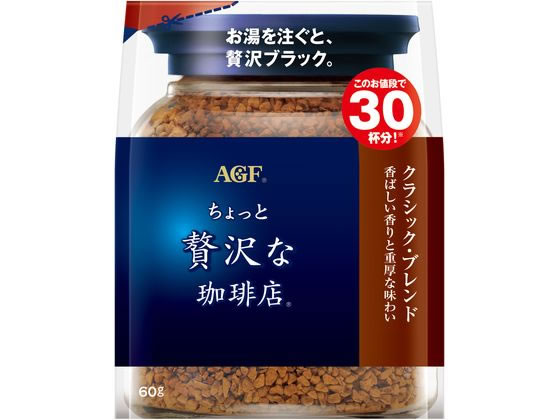 AGF ちょっと贅沢な珈琲店 クラシックブレンド袋 60g 1袋※軽（ご注文単位1袋)【直送品】