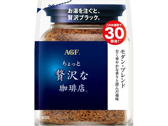 AGF ちょっと贅沢な珈琲店 モダンブレンド袋 60g 1袋※軽（ご注文単位1袋)【直送品】