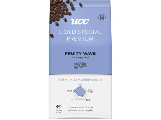 UCC ゴールドスペシャル プレミアム フルーティウェーブ 150g 1袋※軽（ご注文単位1袋)【直送品】