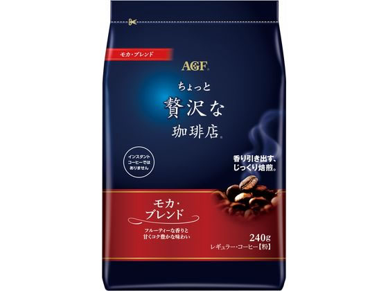 AGF ちょっと贅沢な珈琲店 モカ・ブレンド 240g 1袋※軽（ご注文単位1袋)【直送品】