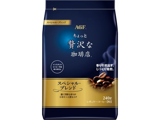 AGF ちょっと贅沢な珈琲店 スペシャル・ブレンド 240g 1袋※軽（ご注文単位1袋)【直送品】