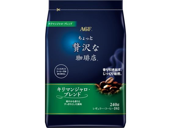 AGF ちょっと贅沢な珈琲店 キリマンジャロ・ブレンド 240g 1袋※軽（ご注文単位1袋)【直送品】