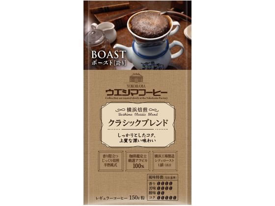 ウエシマコーヒー BOAST クラシックブレンド (粉) 150g 1袋※軽（ご注文単位1袋)【直送品】