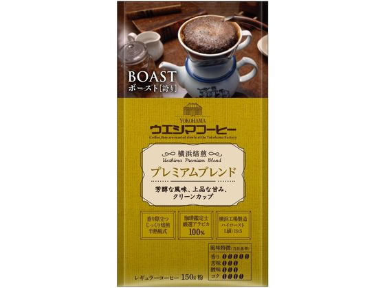 ウエシマコーヒー BOAST プレミアムブレンド (粉) 150g 1袋※軽（ご注文単位1袋)【直送品】