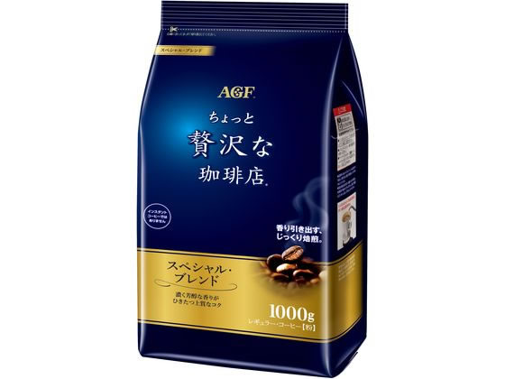 AGF ちょっと贅沢な珈琲店 スペシャルブレンド 1000g 1袋※軽（ご注文単位1袋)【直送品】