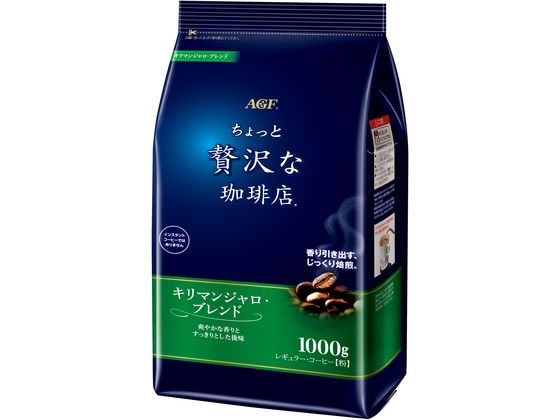 AGF ちょっと贅沢な珈琲店 キリマンジャロブレンド 1000g 1袋※軽（ご注文単位1袋)【直送品】