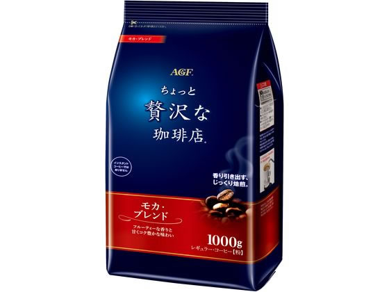 AGF ちょっと贅沢な珈琲店 モカブレンド 1000g 1袋※軽（ご注文単位1袋)【直送品】