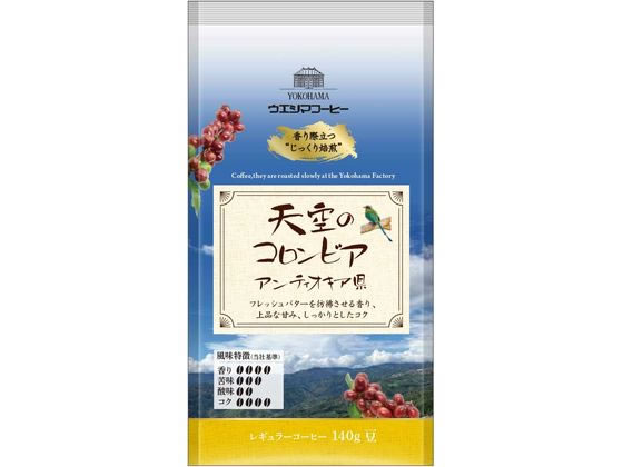 ウエシマコーヒー 天空のコロンビア アンティキオキア県 (豆) 140g 1袋※軽（ご注文単位1袋)【直送品】