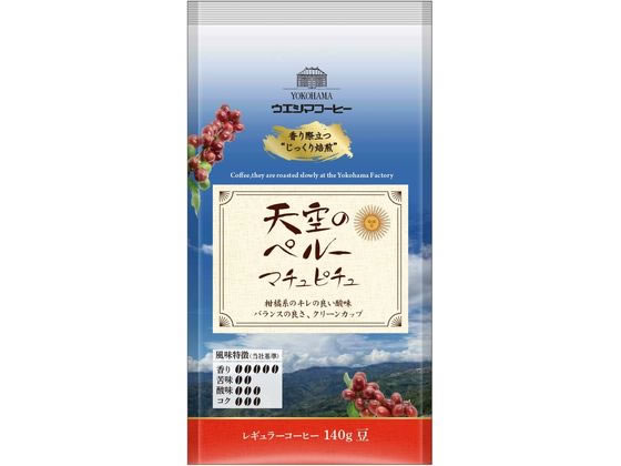 ウエシマコーヒー 天空のペルー マチュピチュ (豆) 140g 1袋※軽（ご注文単位1袋)【直送品】