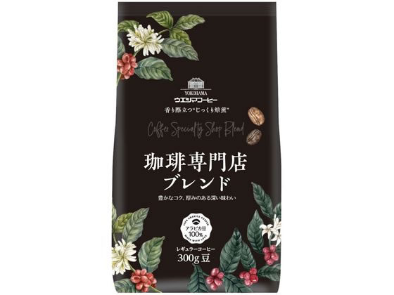 ウエシマコーヒー 珈琲専門店ブレンド (豆) 300g 1袋※軽（ご注文単位1袋)【直送品】