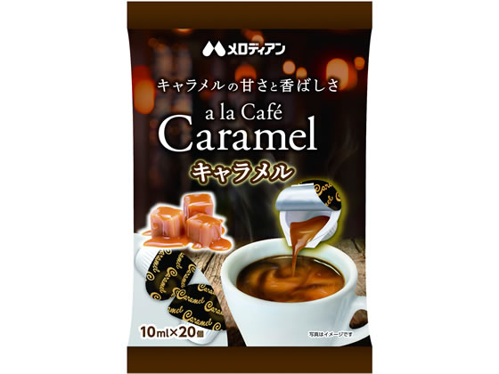 メロディアン ア・ラ・カフェ キャラメル 10ml×20P 1袋※軽（ご注文単位1袋)【直送品】