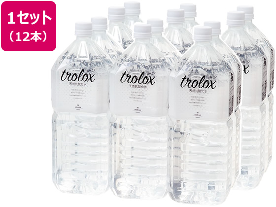 トロロックス 天然抗酸化水トロロックス 2L×12本 1セット※軽（ご注文単位1セット)【直送品】