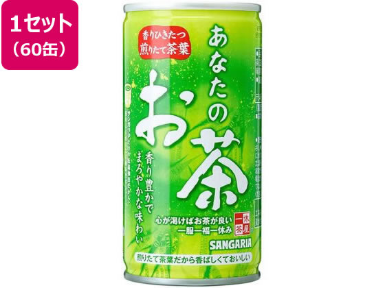 サンガリア あなたのお茶 190G ×60缶 1セット※軽（ご注文単位1セット)【直送品】