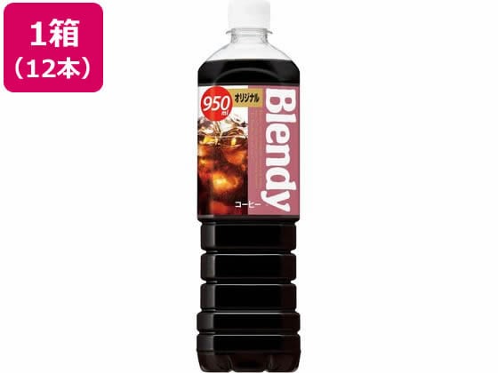 サントリー ブレンディコーヒーオリジナル 950ml×12本 1箱※軽（ご注文単位1箱)【直送品】